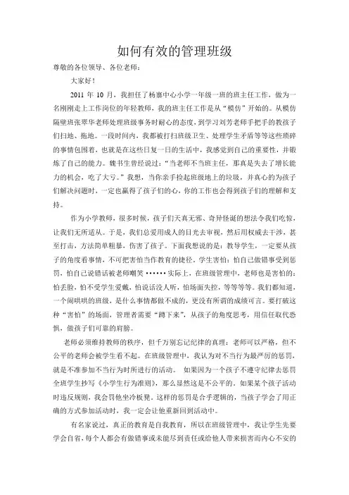 国文杰：如何有效的管理班级