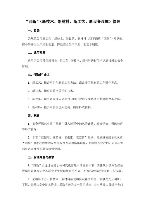 “四新”管理