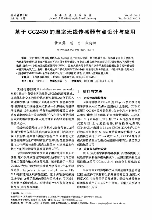 基于CC2430的温室无线传感器节点设计与应用