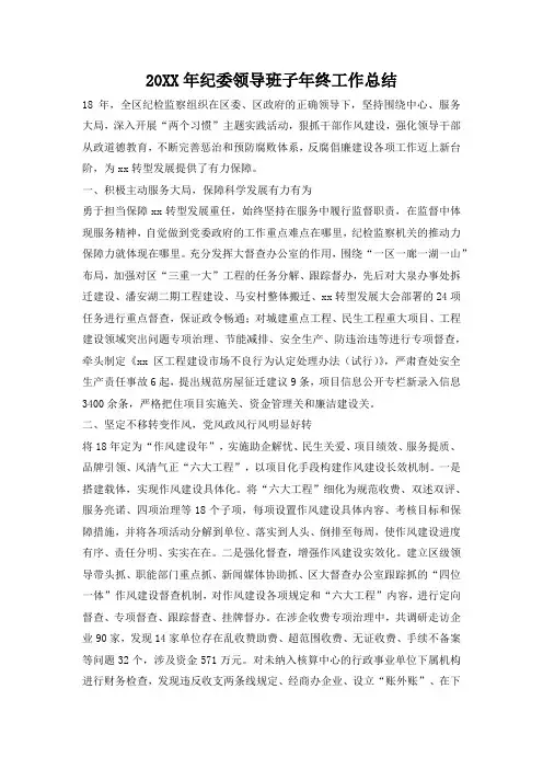 2019年纪委领导班子年终工作总结