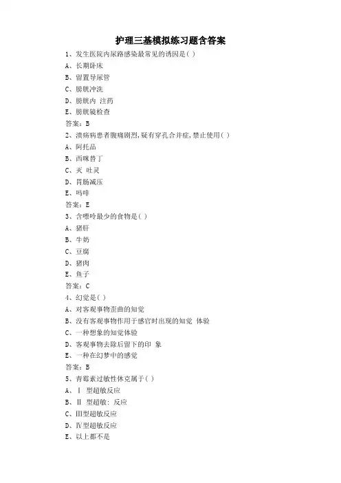 护理三基模拟练习题含答案