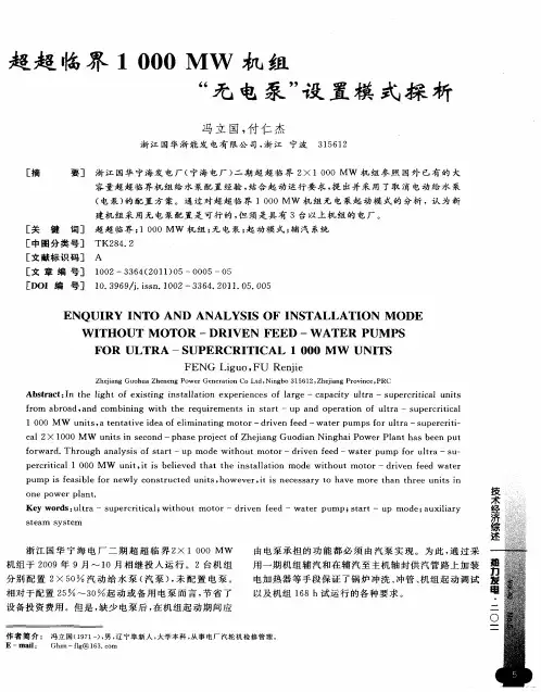 超超临界1000MW机组“无电泵”设置模式探析