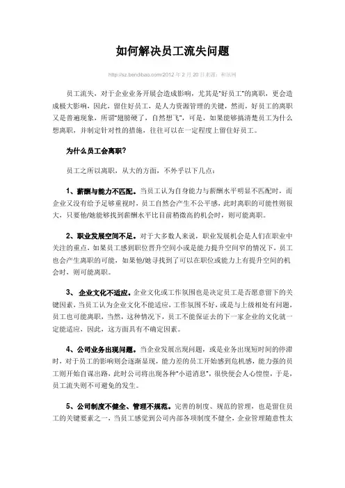 如何解决员工流失问题