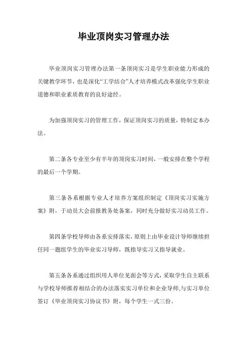 毕业顶岗实习管理办法