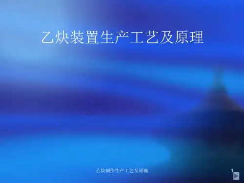 乙炔装置生产工艺及原理