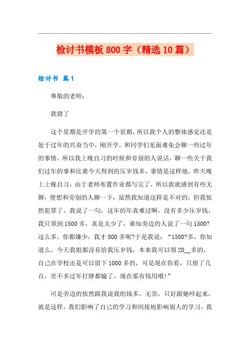 检讨书模板800字(精选10篇)
