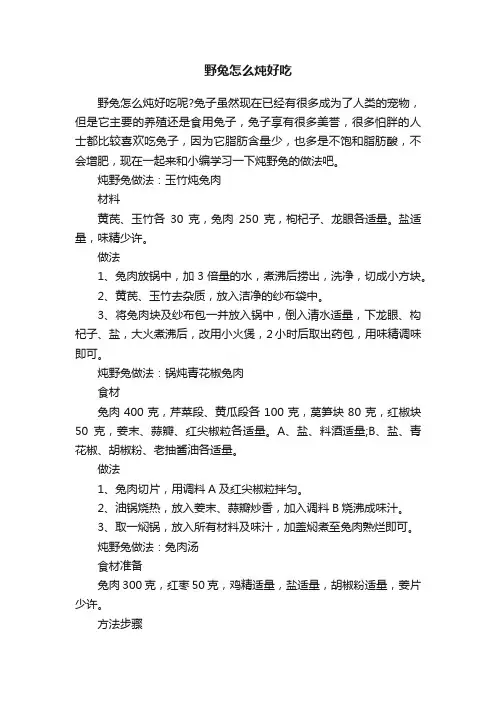 野兔怎么炖好吃