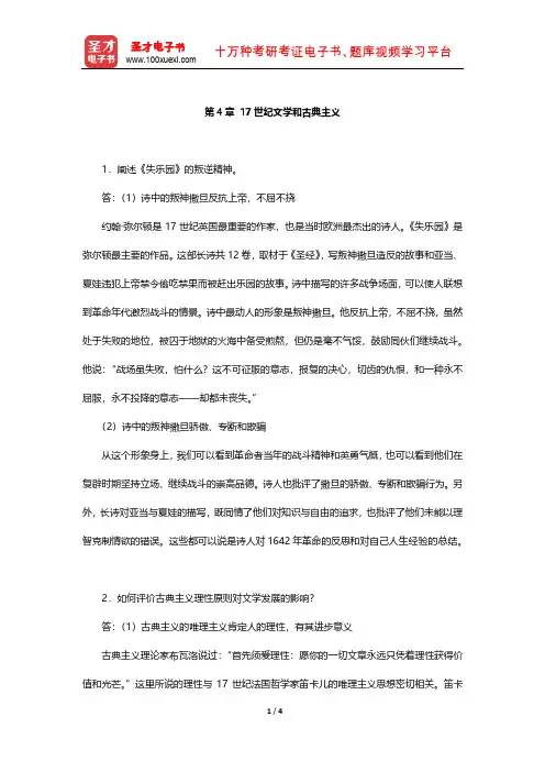 朱维之《外国文学简编[欧美部分]》  课后习题 (17世纪文学和古典主义)【圣才出品】