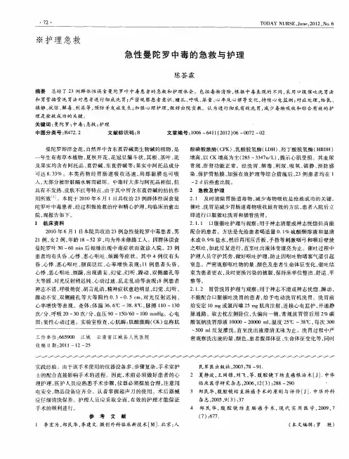 急性曼陀罗中毒的急救与护理