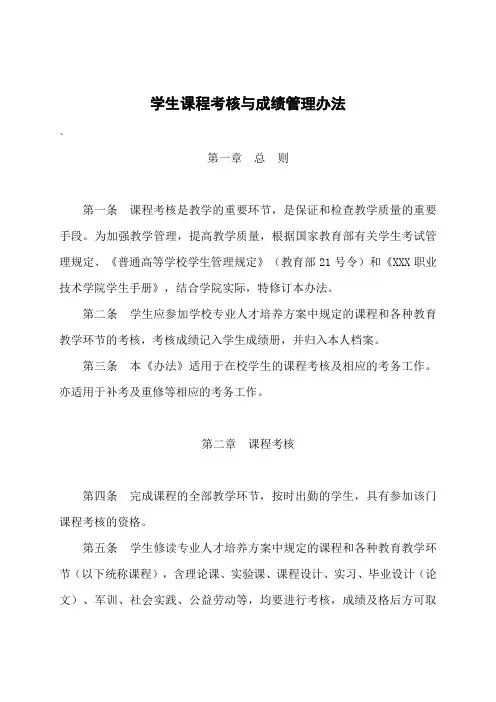 大学学生课程考核与成绩管理办法