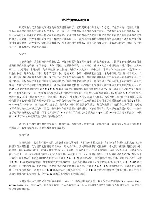 农业气象学基础知识