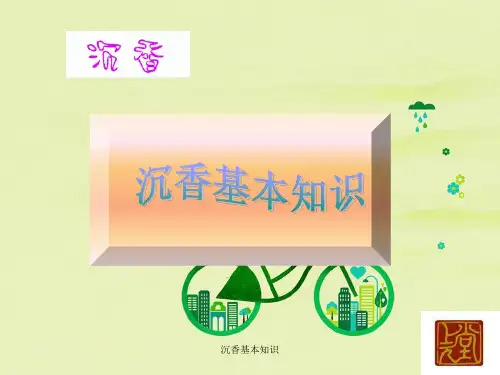 沉香基本知识