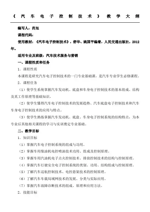 汽车电子控制技术教学标准