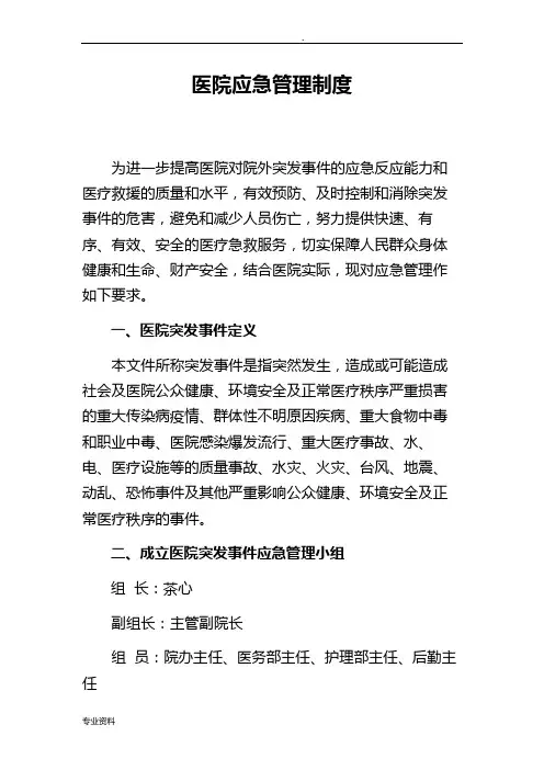 医院应急管理制度,医院应急预案,医院应急处理流程 2