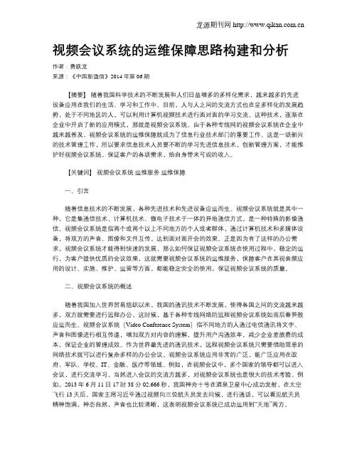 视频会议系统的运维保障思路构建和分析 2