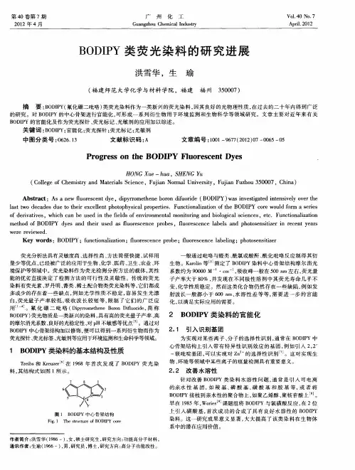 BODIPY类荧光染料的研究进展