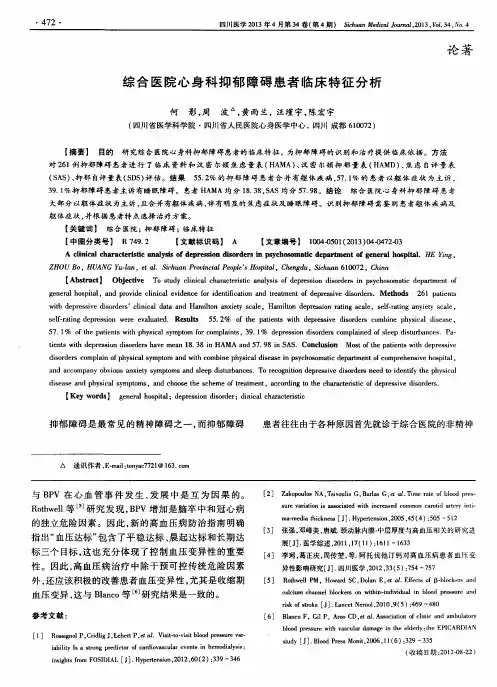 综合医院心身科抑郁障碍患者临床特征分析