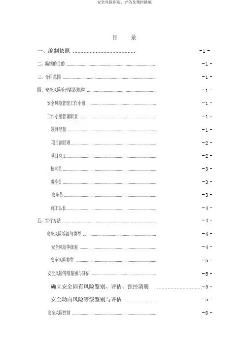 安全风险识别、评估及预控措施