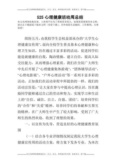 525心理健康活动周总结