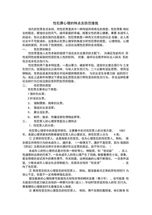 性犯罪心理的特点及防范措施
