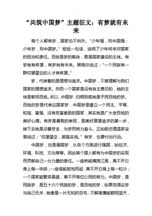 “共筑中国梦”主题征文：有梦就有未来