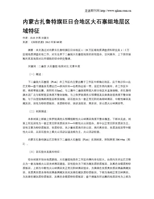 内蒙古扎鲁特旗巨日合地区大石寨组地层区域特征