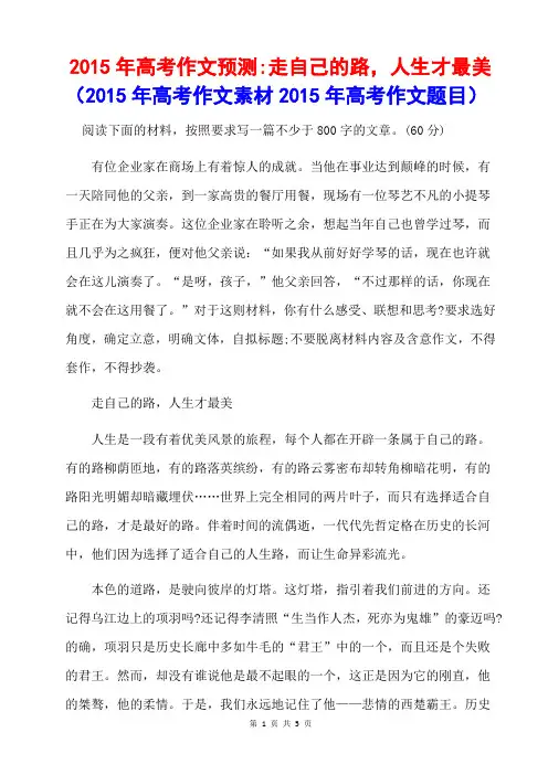 2015高考作文预测-走自己的路人生才最美