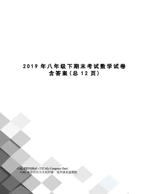2019年八年级下期末考试数学试卷含答案