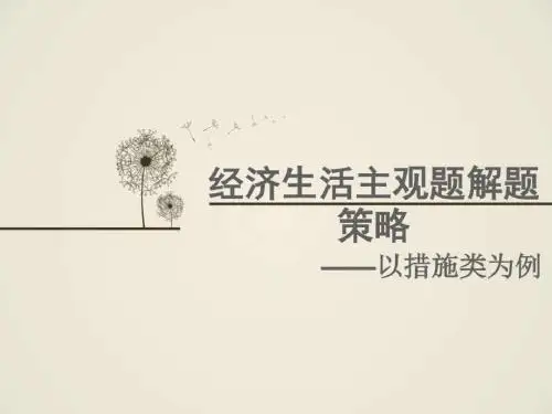 经济生活主观题以措施类为例(高三公开课)_图文.ppt共20页