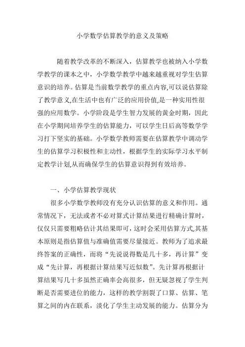 小学数学估算教学的意义及策略