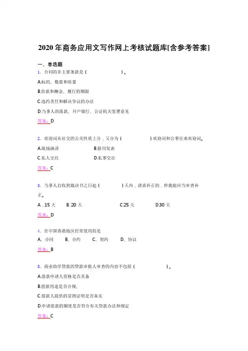 新版精选2020年商务应用文写作网上考试题库(含参考答案)
