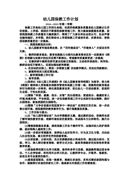 幼儿园保教工作计划