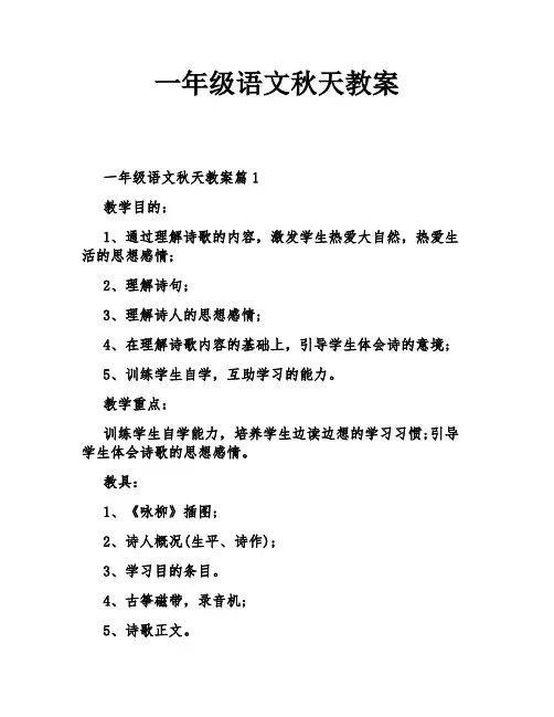一年级语文秋天教案