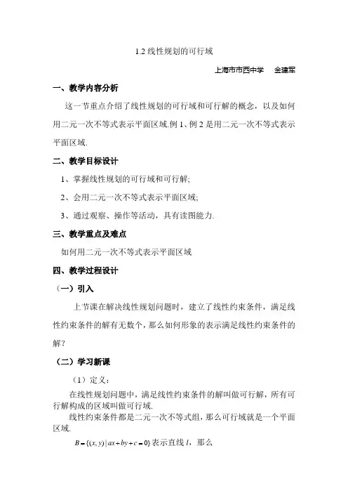 1.2线性规划的可行域