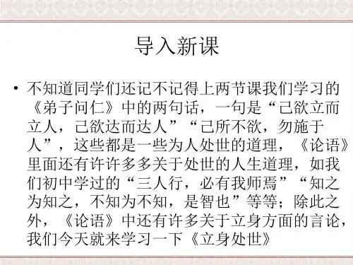 高中语文选修《论语选读》《立身处世》(共43张PPT)