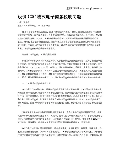 浅谈C2C模式电子商务税收问题