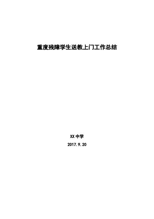 送教上门工作总结