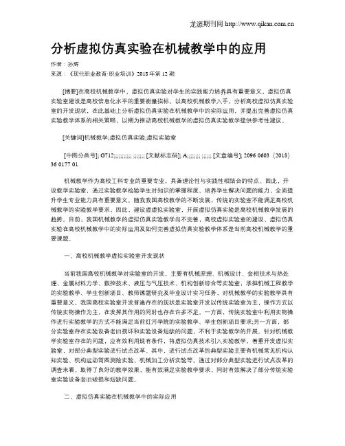 分析虚拟仿真实验在机械教学中的应用