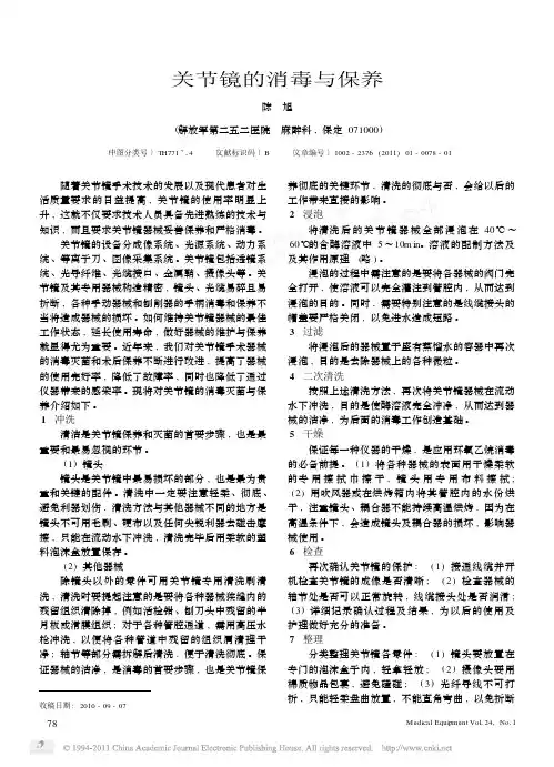 关节镜的消毒与保养