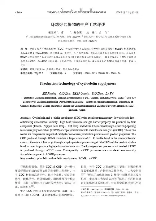 环烯烃共聚物的生产工艺评述