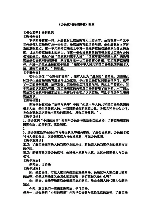 (八年级资料)部编版八年级下册道德与法治：11《公民权利的保障书》