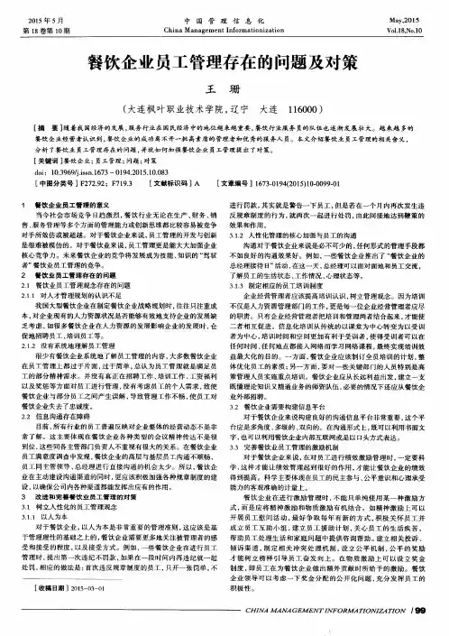 餐饮企业员工管理存在的问题及对策