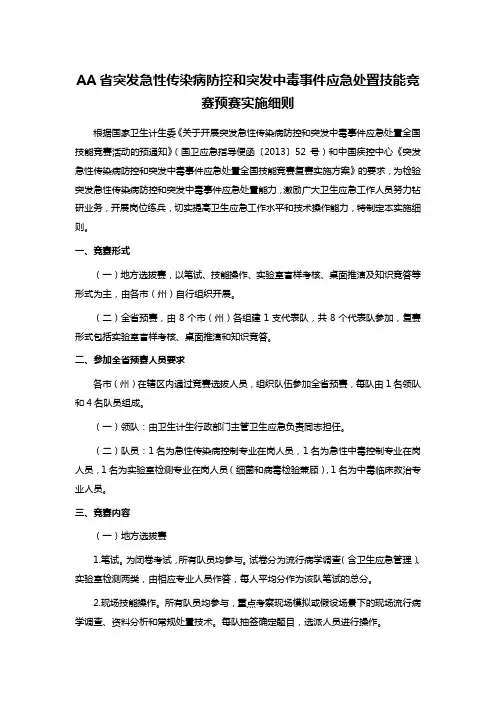 AA省突发急性传染病防控和突发中毒事件应急处置技能竞赛预赛实施细则