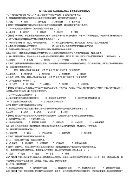 2012年山东省《中学教育心理学》全真模拟试题及答案(5)