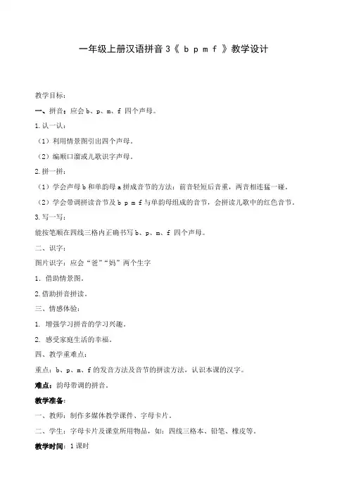 一年级汉语拼音bpmf教案 2