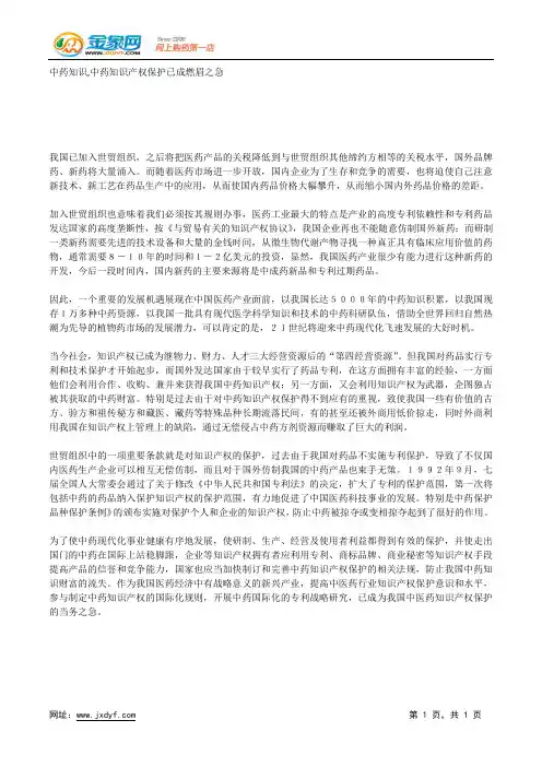 中药知识,中药知识产权保护已成燃眉之急.docx