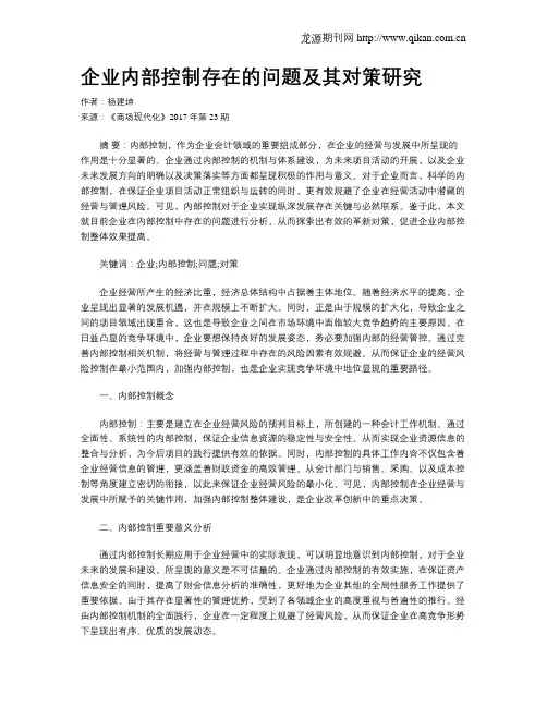 企业内部控制存在的问题及其对策研究