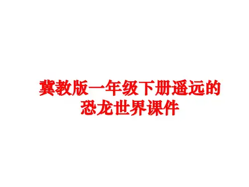 最新冀教版一年级下册遥远的恐龙世界课件