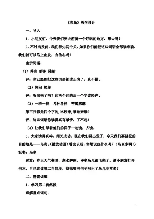 苏教版小学二年级语文下册《鸟岛》优秀教学设计