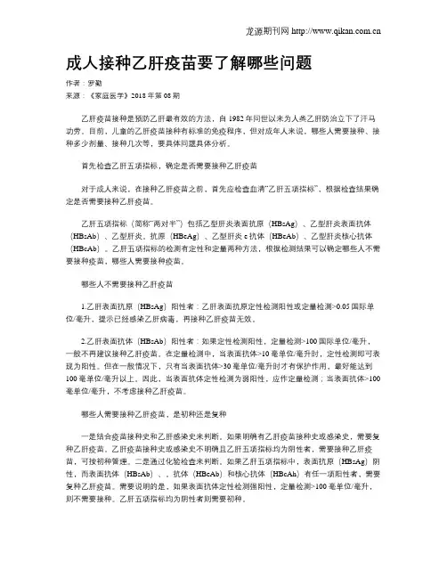 成人接种乙肝疫苗要了解哪些问题